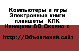 Компьютеры и игры Электронные книги, планшеты, КПК. Ненецкий АО,Оксино с.